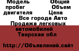  › Модель ­ audi › Общий пробег ­ 250 000 › Объем двигателя ­ 20 › Цена ­ 354 000 - Все города Авто » Продажа легковых автомобилей   . Тверская обл.